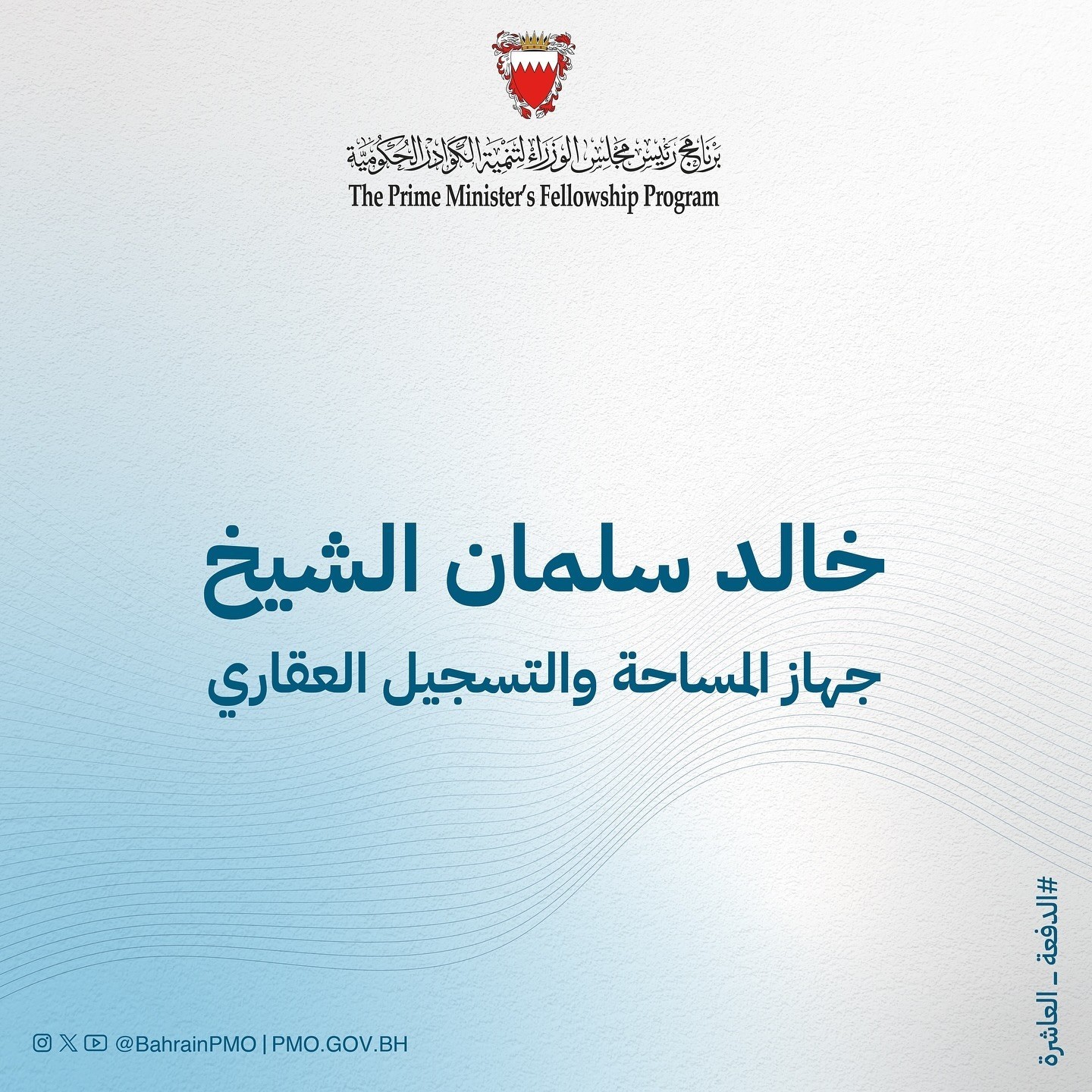 The Office of the Prime Minister announces the names of the participants in the tenth cohort of the Prime Minister’s Fellowship Program