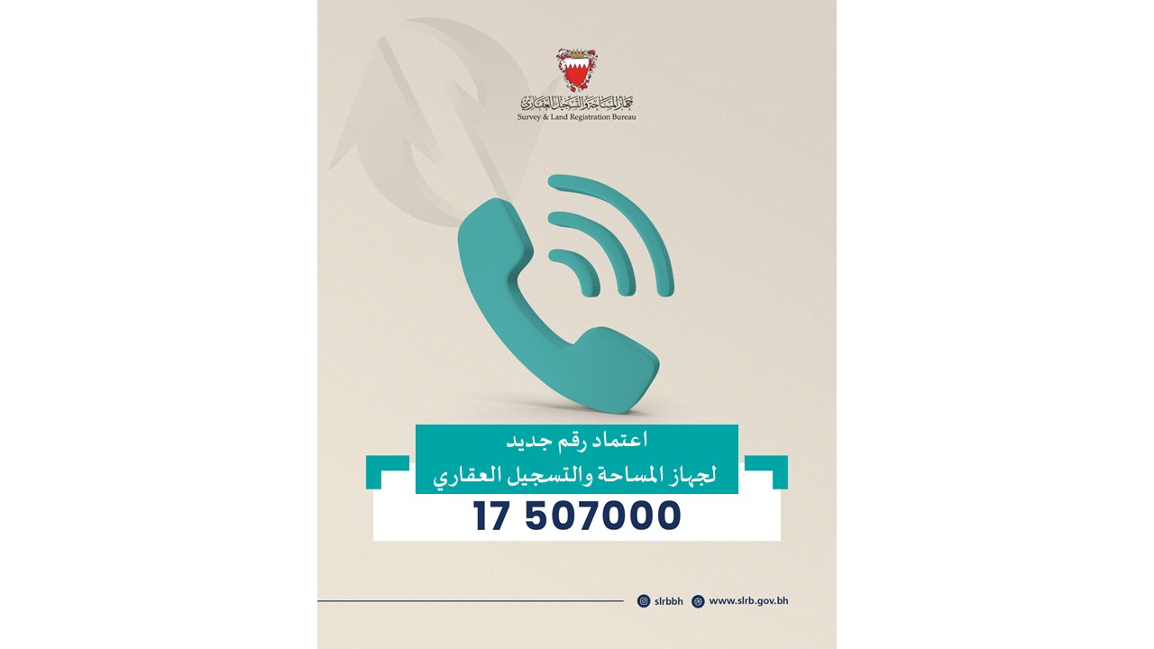 جهاز "المساحة والتسجيل العقاري” يعلن عن تحديث نظام الاتصال 