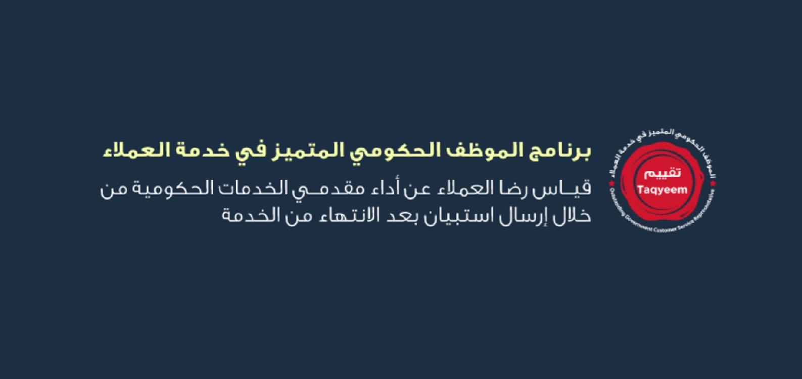 برنامج الموظف الحكومي المتميز في خدمة العملاء
