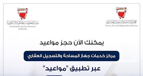 تدشين خدمة "احجز موعدك" عبر النظام الوطني للمواعيد وتطبيق "مواعيد"