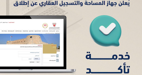 أطلاق خدمة "تأكد" التي تتيح التحقق الفوري من حالة العقار والتأكد من خلوه من أي قيد يمنع التصرف فيه