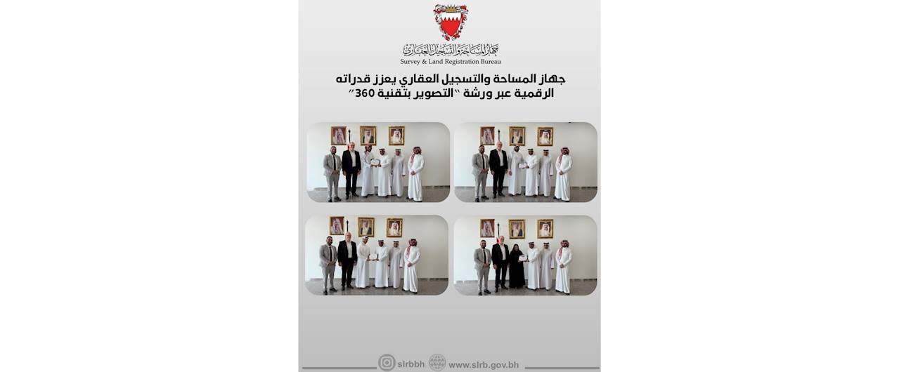 جهاز المساحة والتسجيل العقاري يعزز قدراته الرقمية عبر ورشة " التصوير بتقنية 360"
