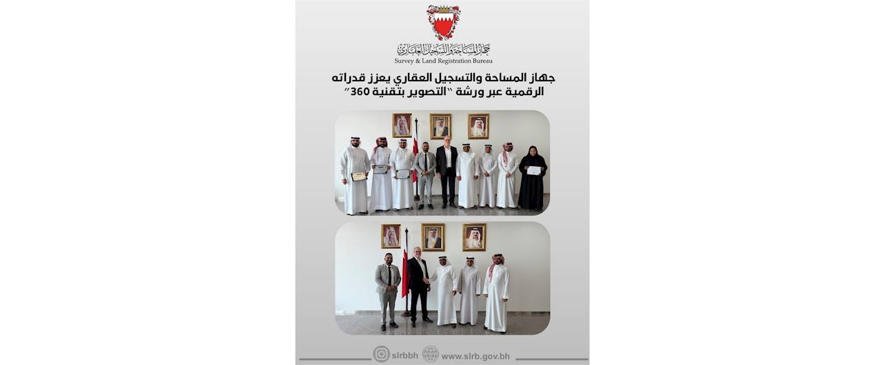 جهاز المساحة والتسجيل العقاري يعزز قدراته الرقمية عبر ورشة " التصوير بتقنية 360"