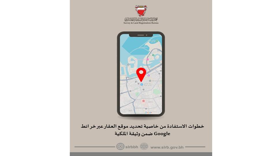 جهاز المساحة والتسجيل العقاري يتيح خاصية تحديد موقع العقار عبر خرائط Google
