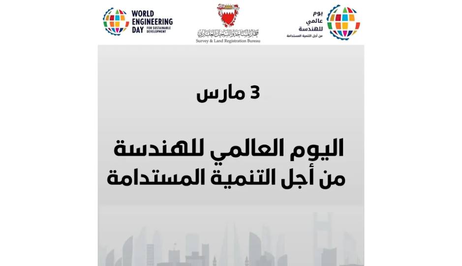 بمناسبة اليوم العالمي للهندسة من أجل التنمية المستدامة، يؤكد جهاز المساحة والتسجيل العقاري اعتزازه بالدور المحوري الذي تضطلع به الهندسة في دعم مسيرة التنمية الشاملة