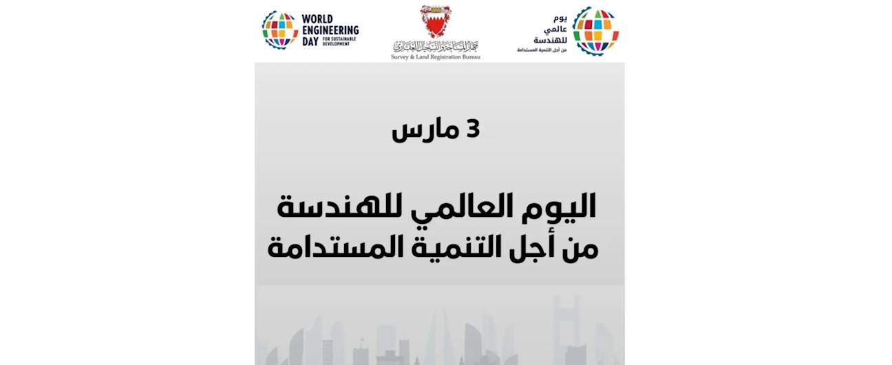 بمناسبة اليوم العالمي للهندسة من أجل التنمية المستدامة، يؤكد جهاز المساحة والتسجيل العقاري اعتزازه بالدور المحوري الذي تضطلع به الهندسة في دعم مسيرة التنمية الشاملة