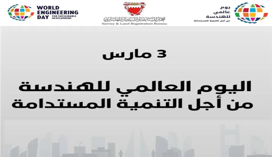 بمناسبة اليوم العالمي للهندسة من أجل التنمية المستدامة، يؤكد جهاز المساحة والتسجيل العقاري اعتزازه بالدور المحوري الذي تضطلع به الهندسة في دعم مسيرة التنمية الشاملة