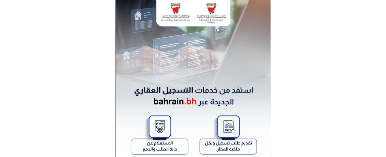 جهاز المساحة والتسجيل العقاري يدشن خدمات التسجيل العقاري ونقل الملكية والاستعلام عن حالة الطلب عبر البوابة الوطنية bahrain.bh