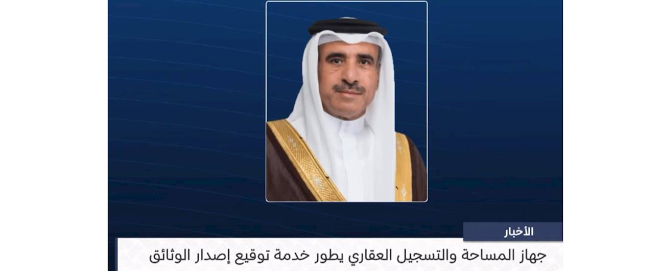 جهاز المساحة والتسجيل العقاري يطوّر خدمة توقيع إصدار الوثائق لتصبح إلكترونية بالكامل