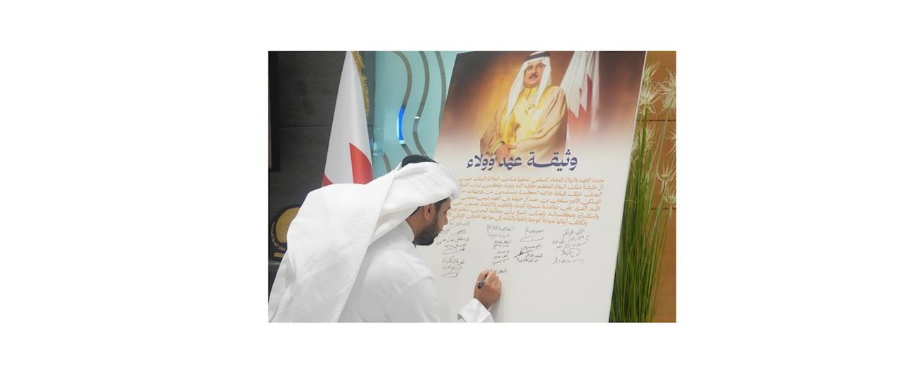 جهاز المساحة والتسجيل العقاري يشارك في التوقيع على وثيقة العهد والولاء لجلالة الملك المعظم