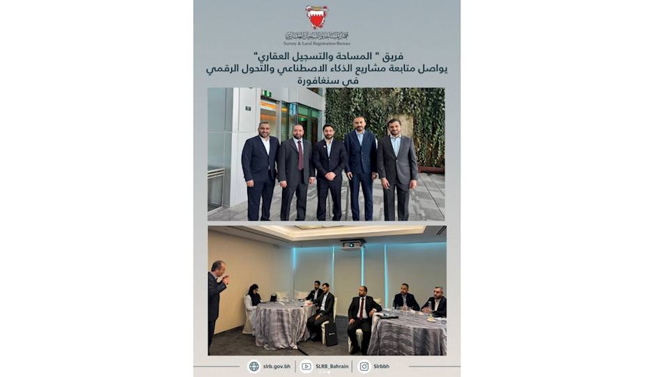 فريق المساحة والتسجيل العقاري يواصل متابعة مشاريع الذكاء الاصطناعي والتحول الرقمي في سنغافورة