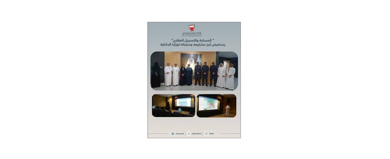 المساحة والتسجيل العقاري: يستعرض أبرز مشاريعه ومنتجاته لوزارة الداخلية