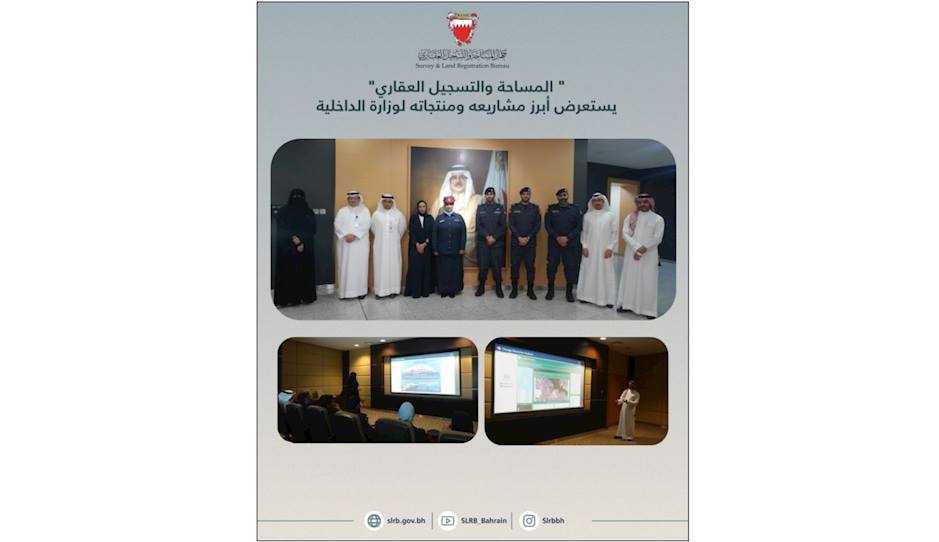 المساحة والتسجيل العقاري: يستعرض أبرز مشاريعه ومنتجاته لوزارة الداخلية