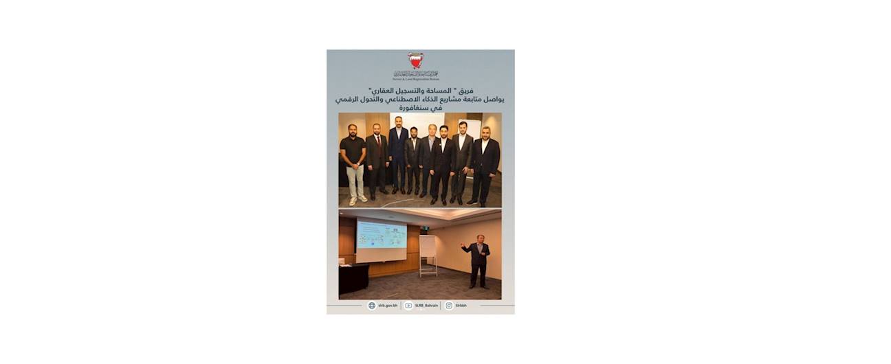 فريق المساحة والتسجيل العقاري يواصل متابعة مشاريع الذكاء الاصطناعي والتحول الرقمي في سنغافورة