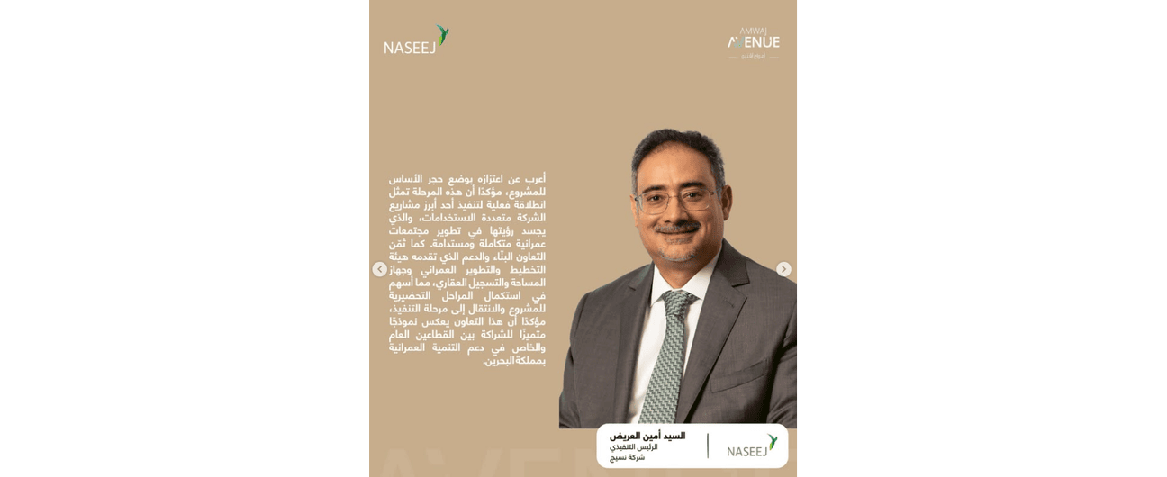 شركة نسيج تضع حجر الأساس لأعمال البنية التحتية لمشروع أمواج افنيو