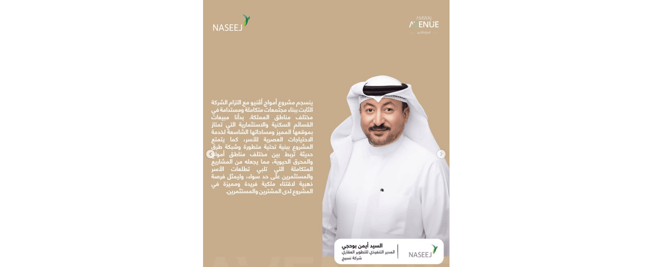 شركة نسيج تضع حجر الأساس لأعمال البنية التحتية لمشروع أمواج افنيو
