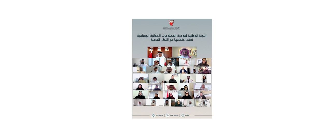 اللجنة الوطنية لحوكمة المعلومات المكانية الجغرافية تعقد اجتماعها مع اللجان الفرعية
