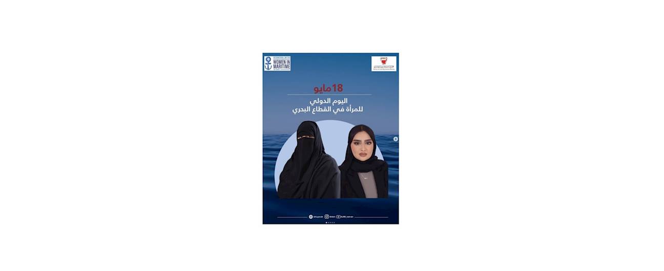 اليوم الدولي للمرأة في القطاع البحري