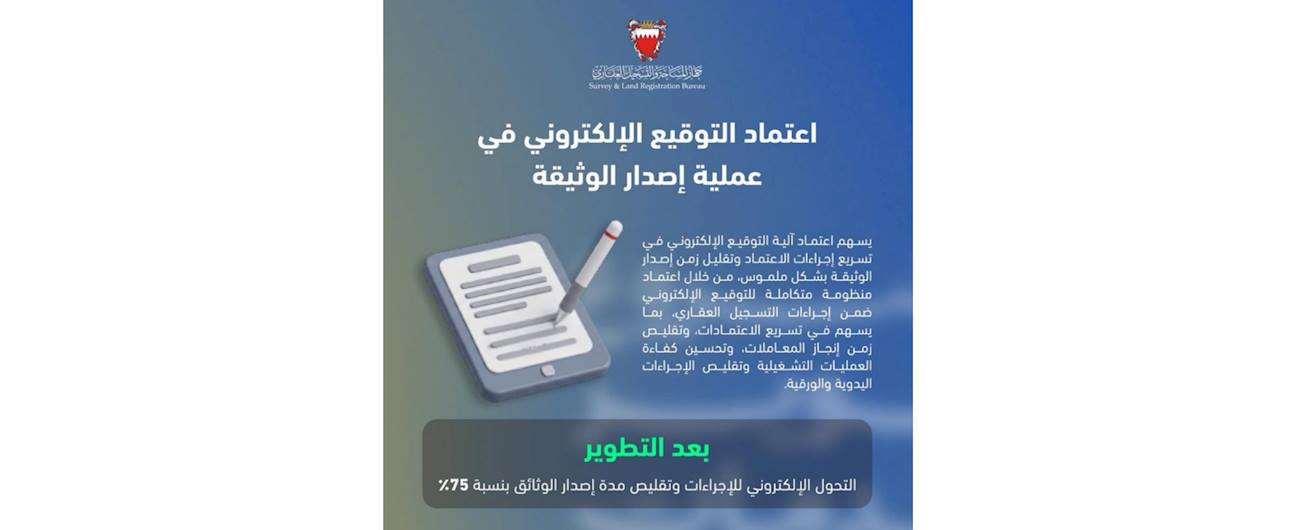 في إطار الجهود الحكومية المستمرة لتطوير جودة الخدمات وإعادة هندستها، طوّر جهاز المساحة والتسجيل العقاري خدمة توقيع إصدار الوثائق لتصبح إلكترونية بالكامل