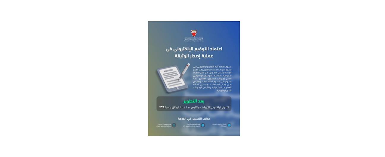 في إطار الجهود الحكومية لتطوير جودة الخدمات وإعادة هندستها ..  جهاز المساحة والتسجيل العقاري يطوّر خدمة توقيع إصدار الوثائق