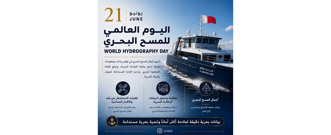21 يونيو اليوم العالمي للمسح البحري