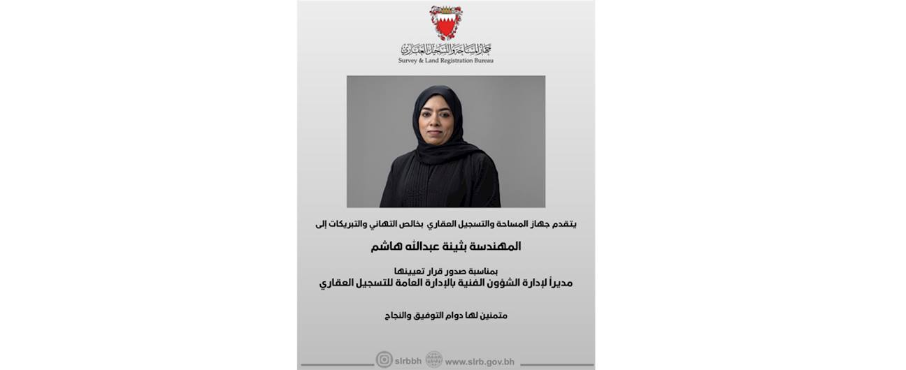 قرار تعين المهندسة بثينة عبدالله هاشم