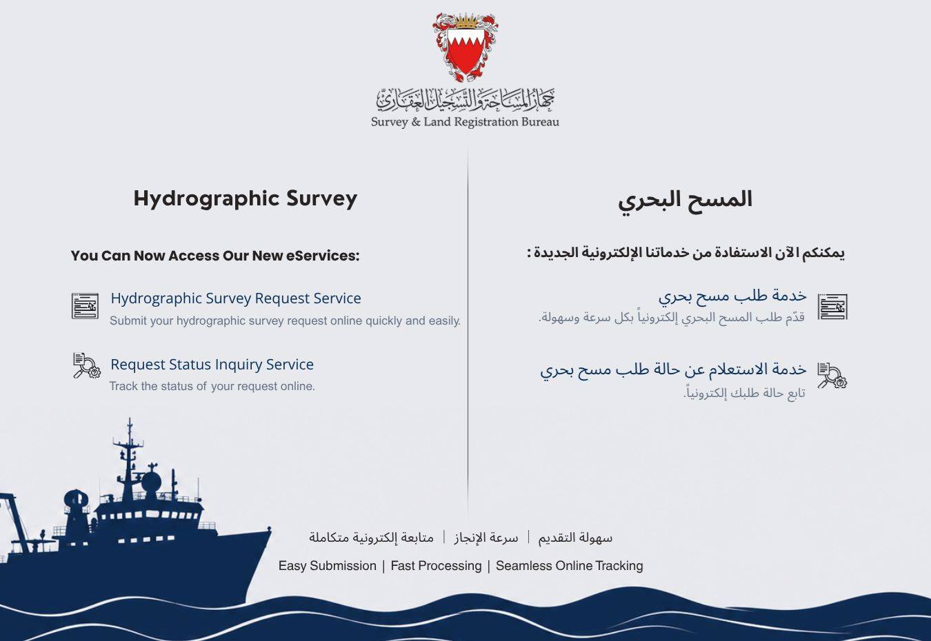 خدمة طلب واستعلام المسح البحري