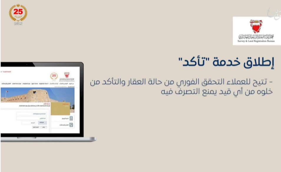  جهاز المساحة والتسجيل العقاري يطلق خدمة تأكد للتحقق الفوري من حالة العقار