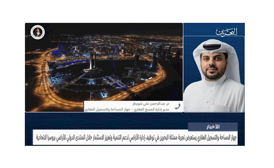 Survey and Land Registration Bureau Showcases the Kingdom of Bahrain’s Experience in Leveraging Land Administration to Support Development and Enhance Investment at the International Land Forum in the Russian Federation.
