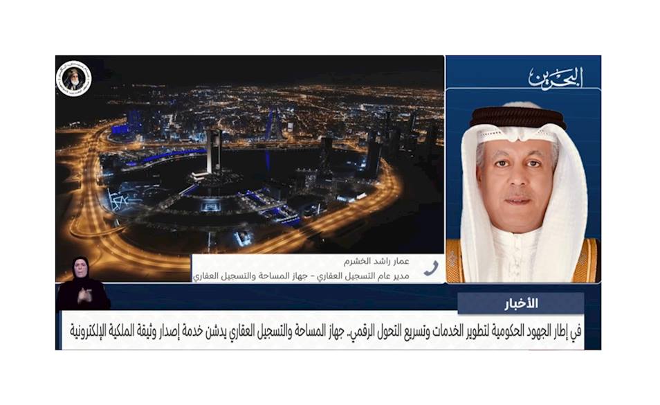 Phone Interview with Eng. Ammar Al-Khushram, Director General of Land Registration, on the Launch of the Electronic Title Deed Issuance Service.