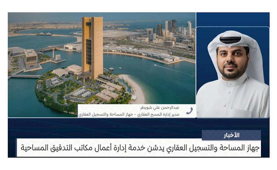 Phone Interview: Eng. Abdulrahman Shuwaiter, Director of the Cadastral Survey Directorate, to discuss the launch of the Survey Audit Offices Management Service.