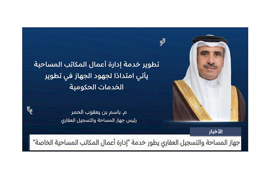 جهاز المساحة والتسجيل العقاري يطور خدمة إدارة أعمال المكاتب المساحية الخاصة