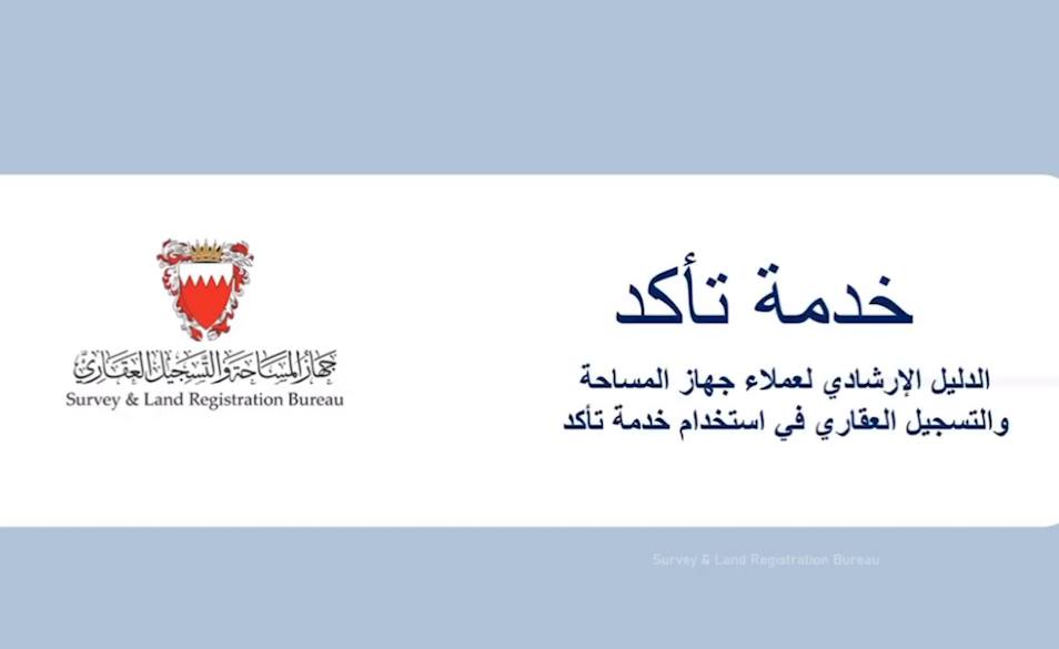 الدليل الإرشادي لعملاء جهاز المساحة والتسجيل العقاري في استخدام خدمة "تأكد"