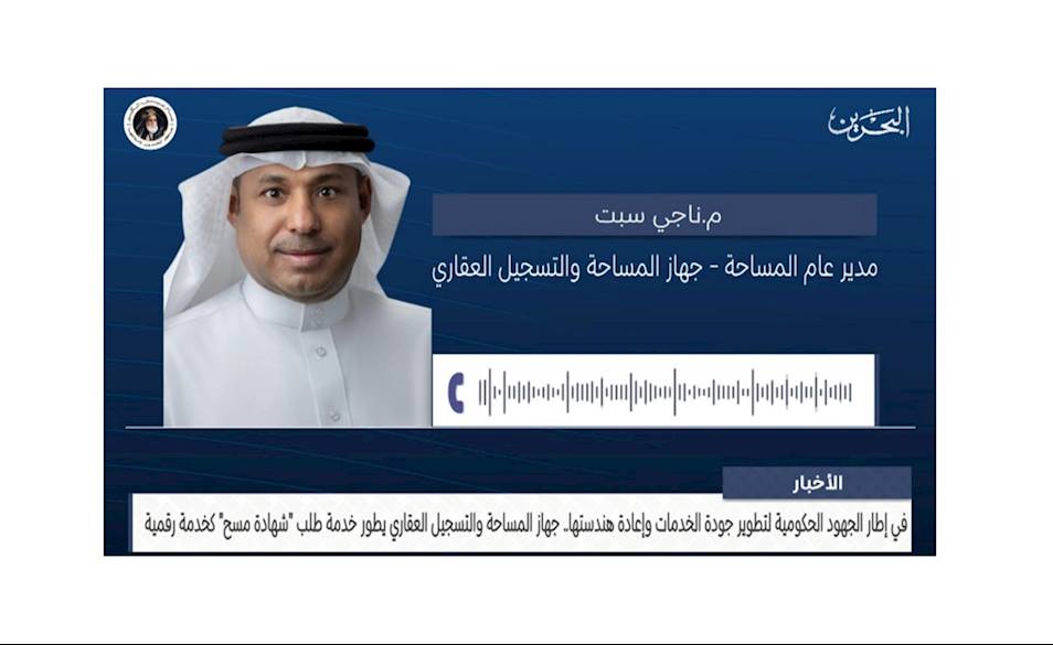 Phone Interview with Eng. Naji Sabt, Director General of Survey at the Survey and Land Registration Bureau, on the Development of the Survey Certificate Request Service as a Digital Service
