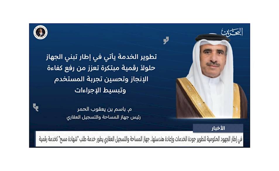 Survey and Land Registration Bureau Enhances the Survey Certificate Request Service Through a Fully Digital Platform as Part of Its Ongoing Digital Transformation Efforts.