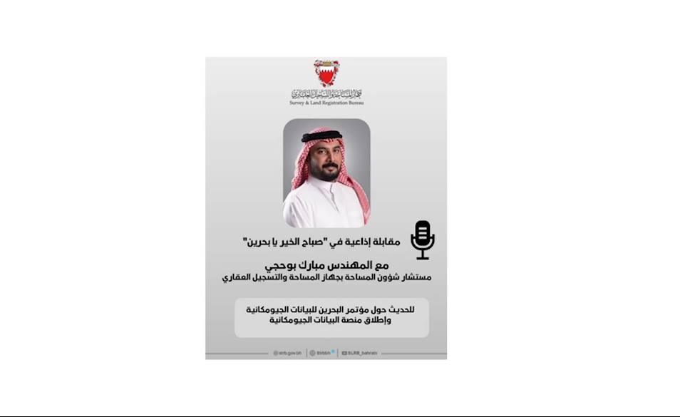 Radio Interview with Eng. Mubarak Buhaji, Survey Affairs Advisor, to discuss the Bahrain Geospatial Data Conference and the launch of the Geospatial Data Platform.
